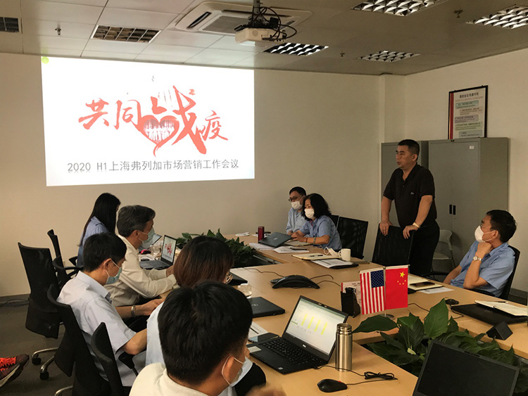 1595497025282483.jpg 上海弗列加市場營銷部2020年上半年營銷工作會51.jpg